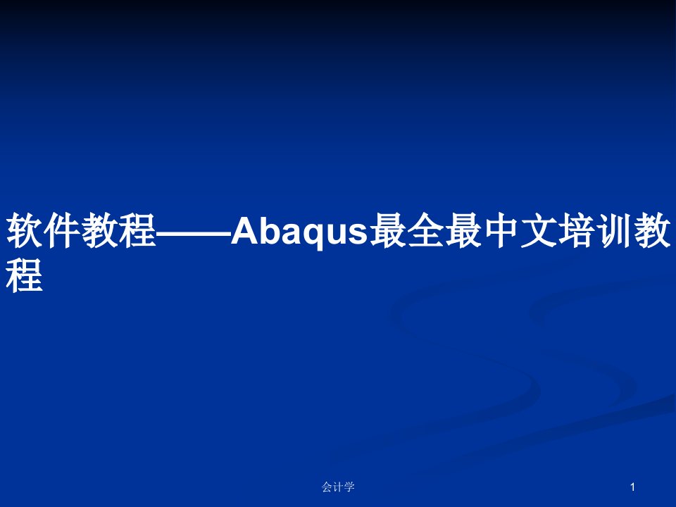 软件教程——Abaqus最全最中文培训教程PPT学习教案