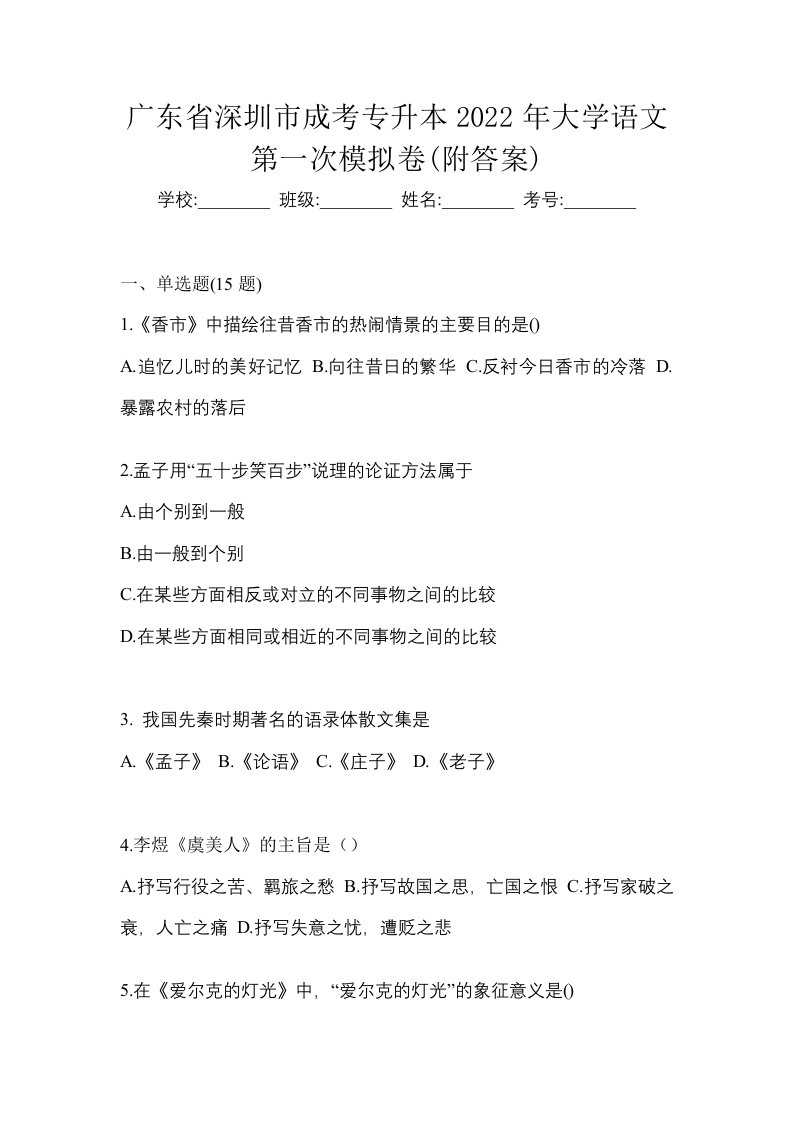 广东省深圳市成考专升本2022年大学语文第一次模拟卷附答案