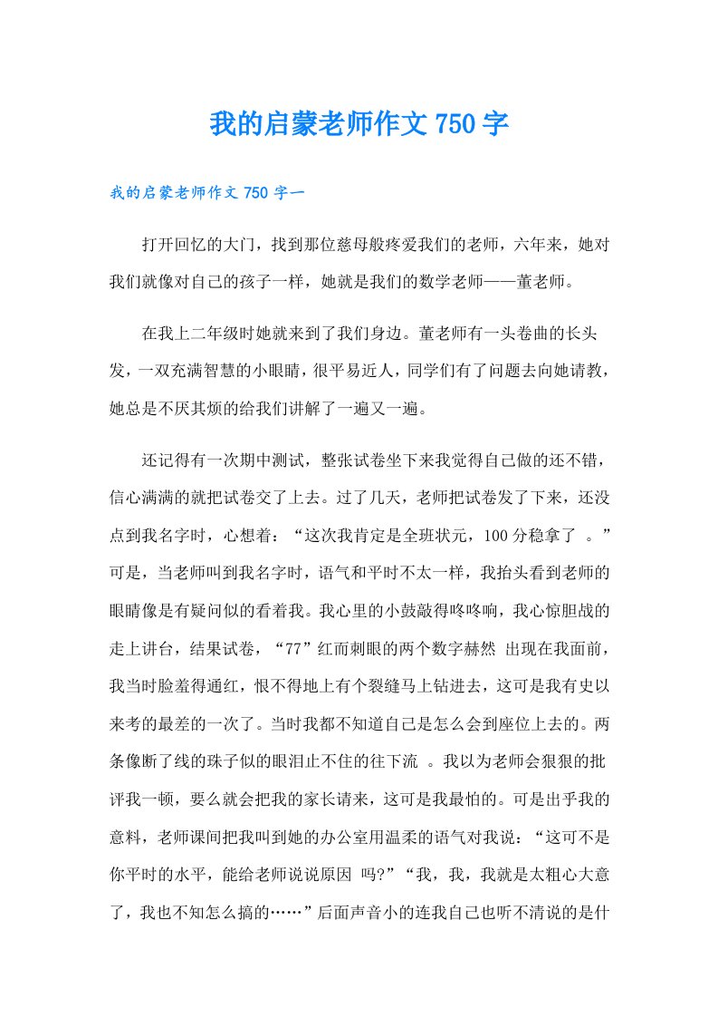 我的启蒙老师作文750字