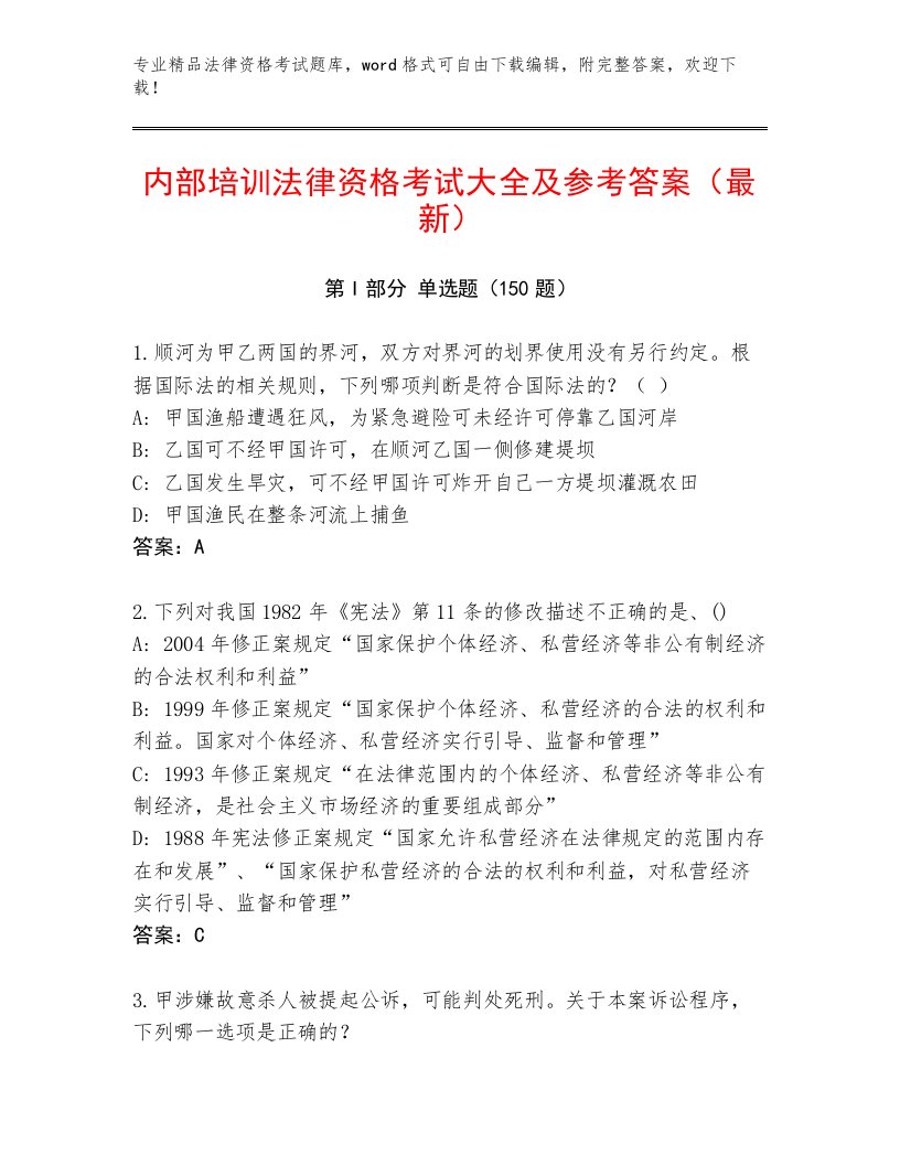 精心整理法律资格考试精品题库（必刷）