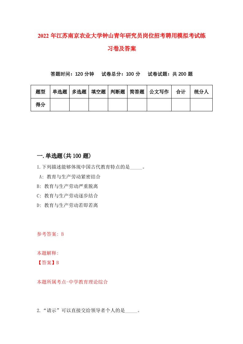 2022年江苏南京农业大学钟山青年研究员岗位招考聘用模拟考试练习卷及答案6