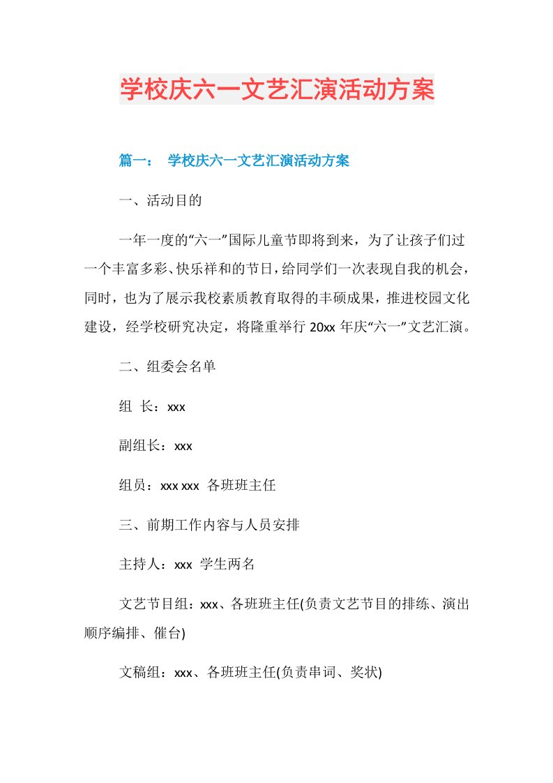 学校庆六一文艺汇演活动方案