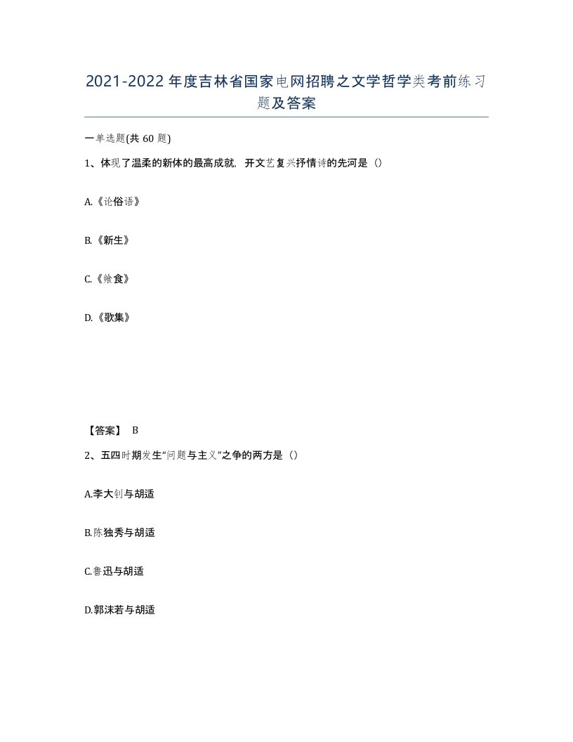 2021-2022年度吉林省国家电网招聘之文学哲学类考前练习题及答案