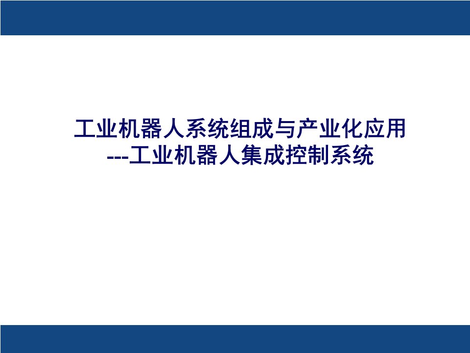 工业机器人发展简介、集成系统与展望