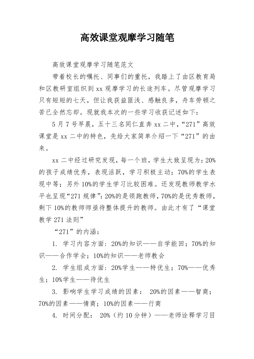 高效课堂观摩学习随笔