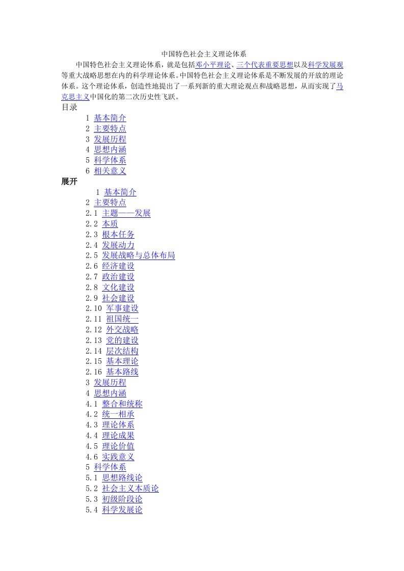 中国特色社会主理论体系