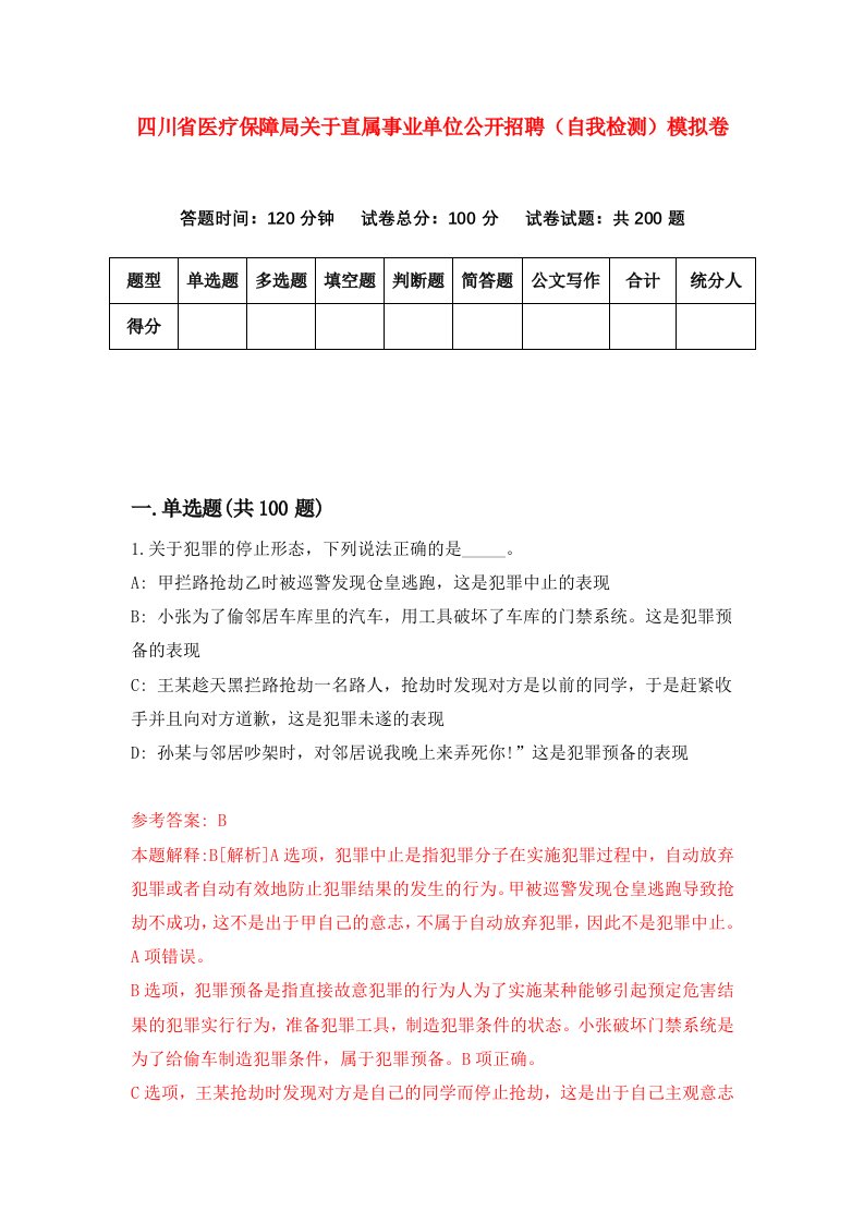 四川省医疗保障局关于直属事业单位公开招聘自我检测模拟卷2