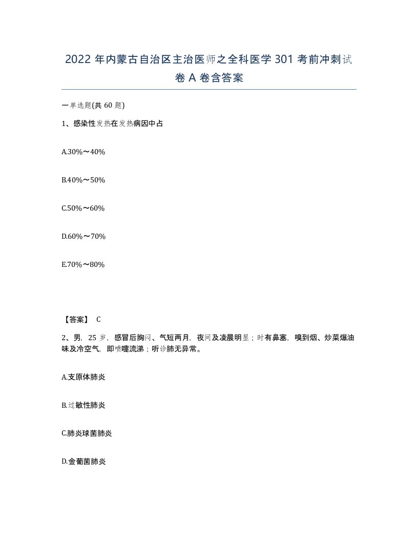 2022年内蒙古自治区主治医师之全科医学301考前冲刺试卷A卷含答案