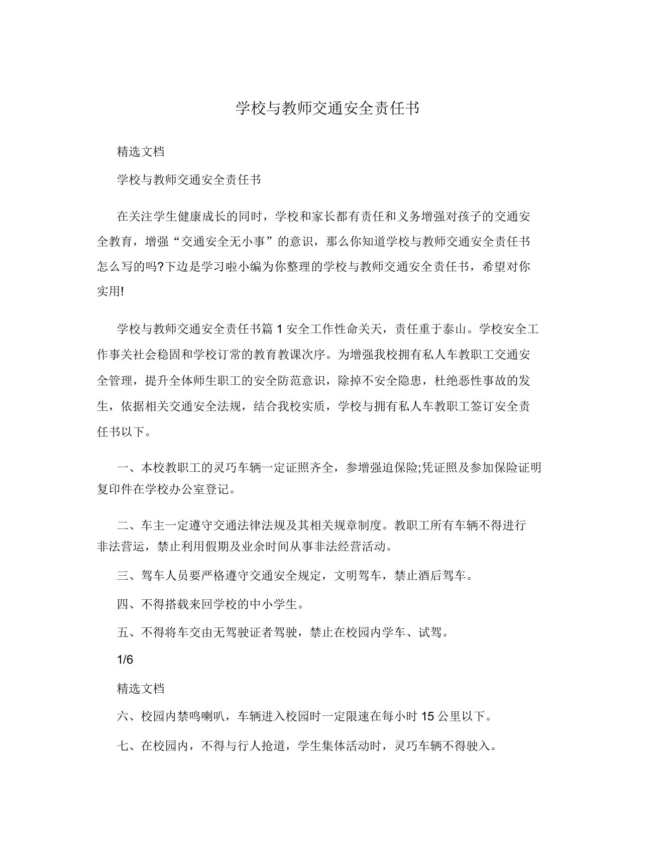 学校与教师交通安全责任书