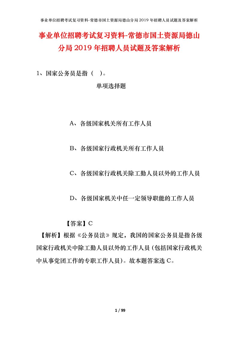 事业单位招聘考试复习资料-常德市国土资源局德山分局2019年招聘人员试题及答案解析