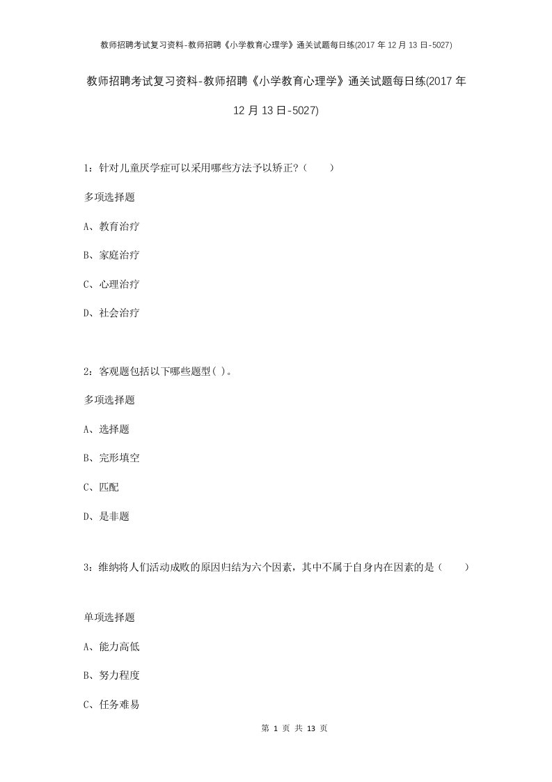 教师招聘考试复习资料-教师招聘小学教育心理学通关试题每日练2017年12月13日-5027