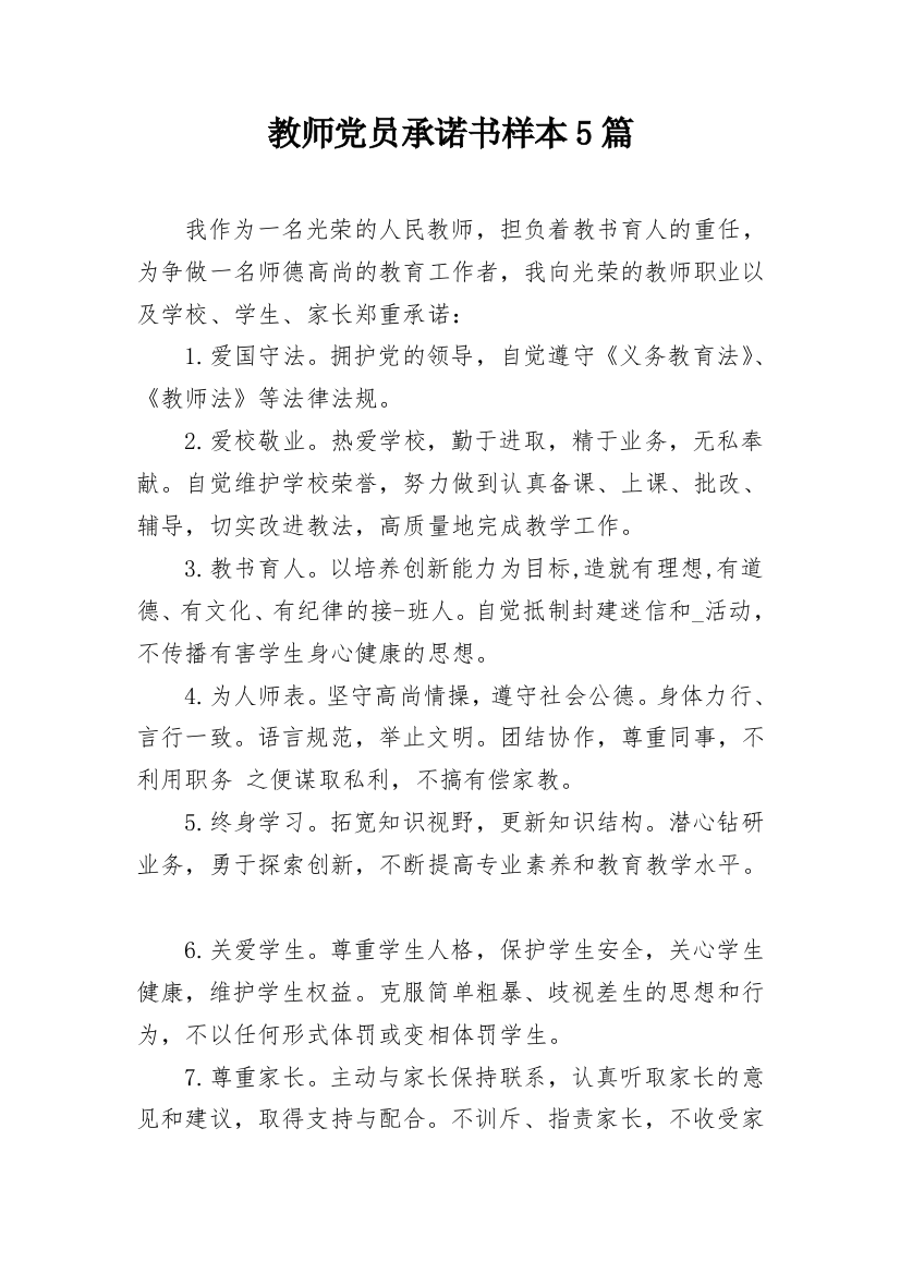 教师党员承诺书样本5篇