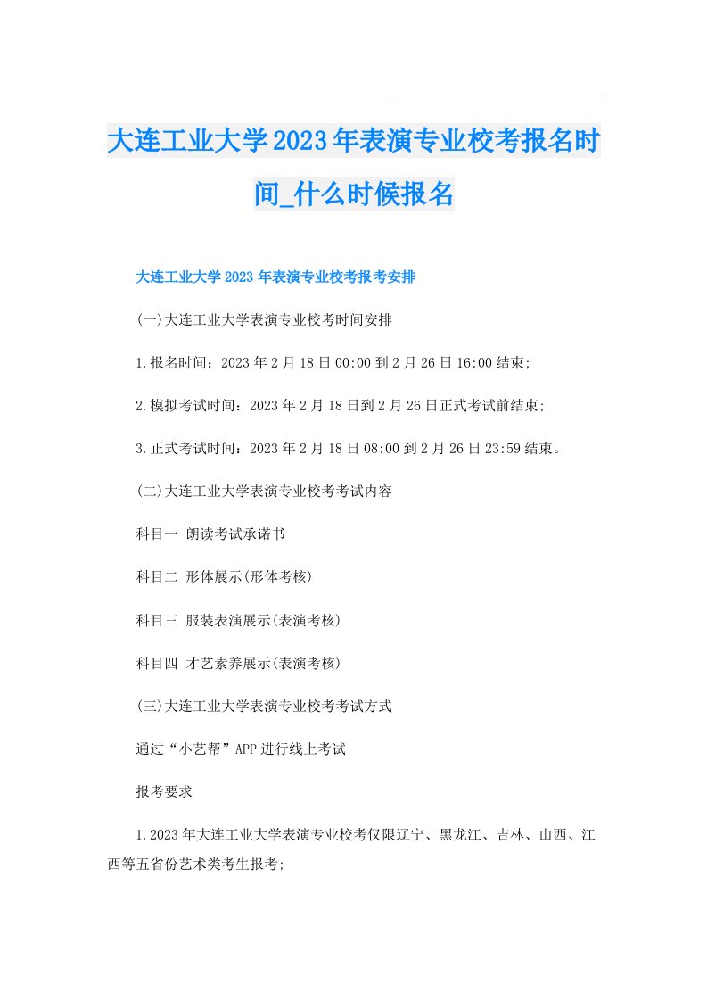 大连工业大学表演专业校考报名时间_什么时候报名