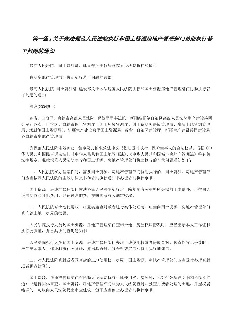 关于依法规范人民法院执行和国土资源房地产管理部门协助执行若干问题的通知[修改版]