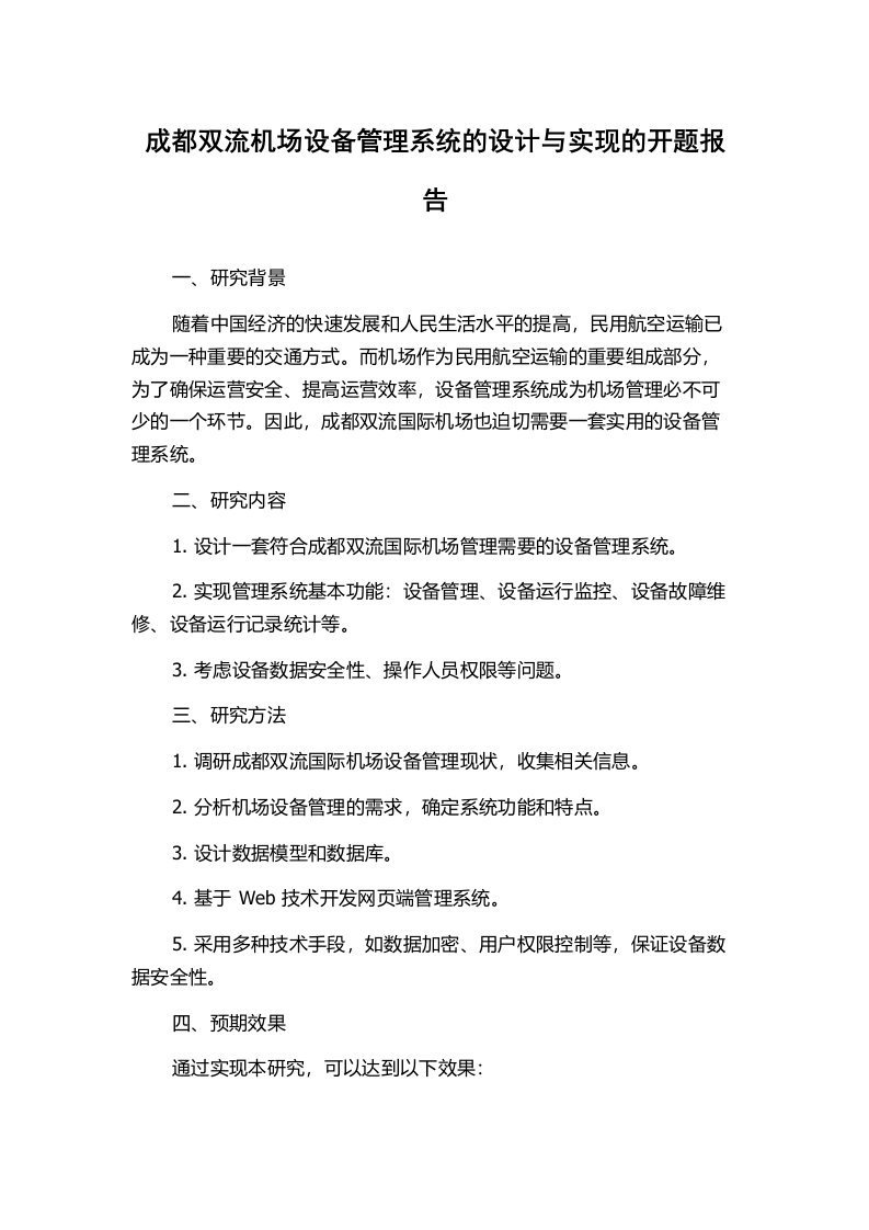 成都双流机场设备管理系统的设计与实现的开题报告