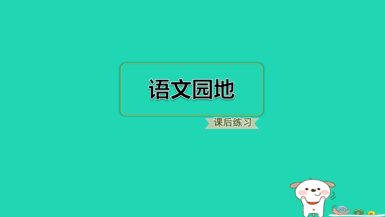 福建省2024六年级语文下册第四单元语文园地课件新人教版