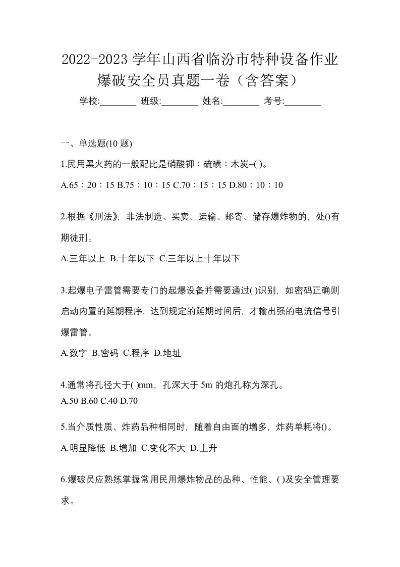 2022-2023学年山西省临汾市特种设备作业爆破安全员真题一卷含答案