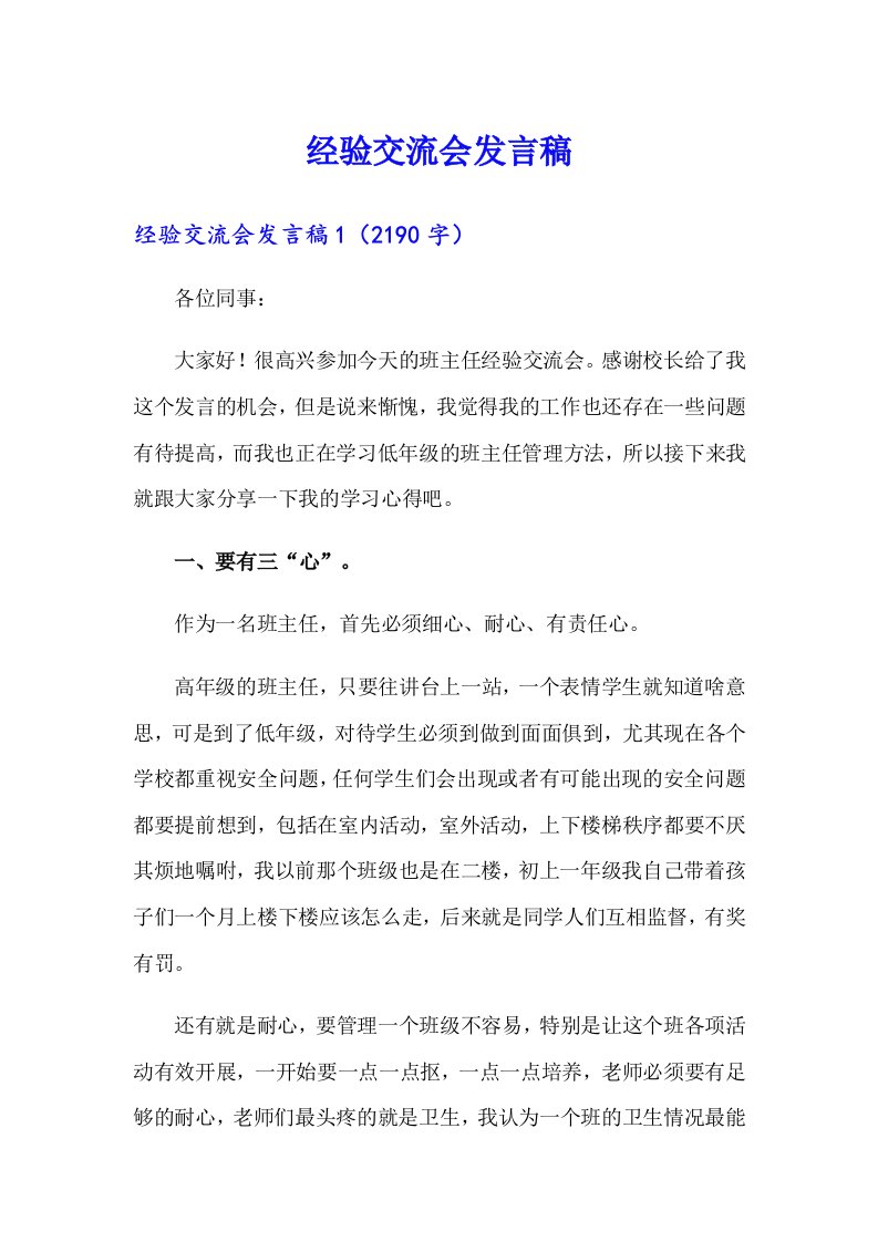 经验交流会发言稿