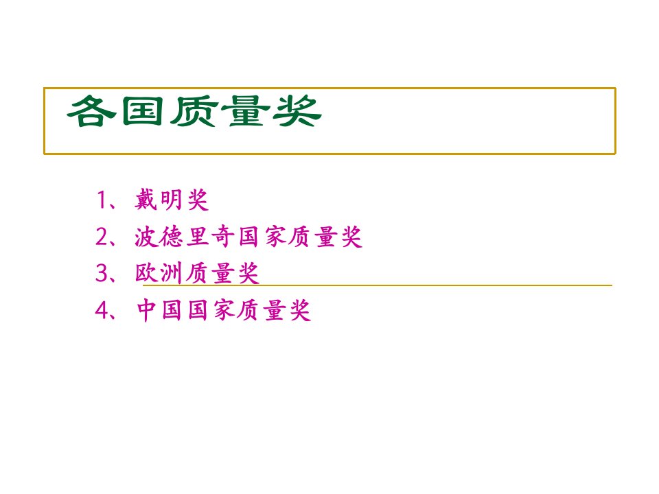 各国质量奖简要介绍ppt课件