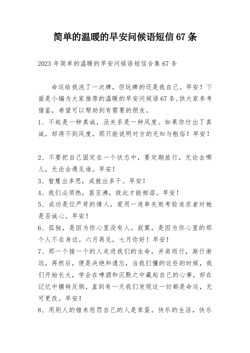 简单的温暖的早安问候语短信67条