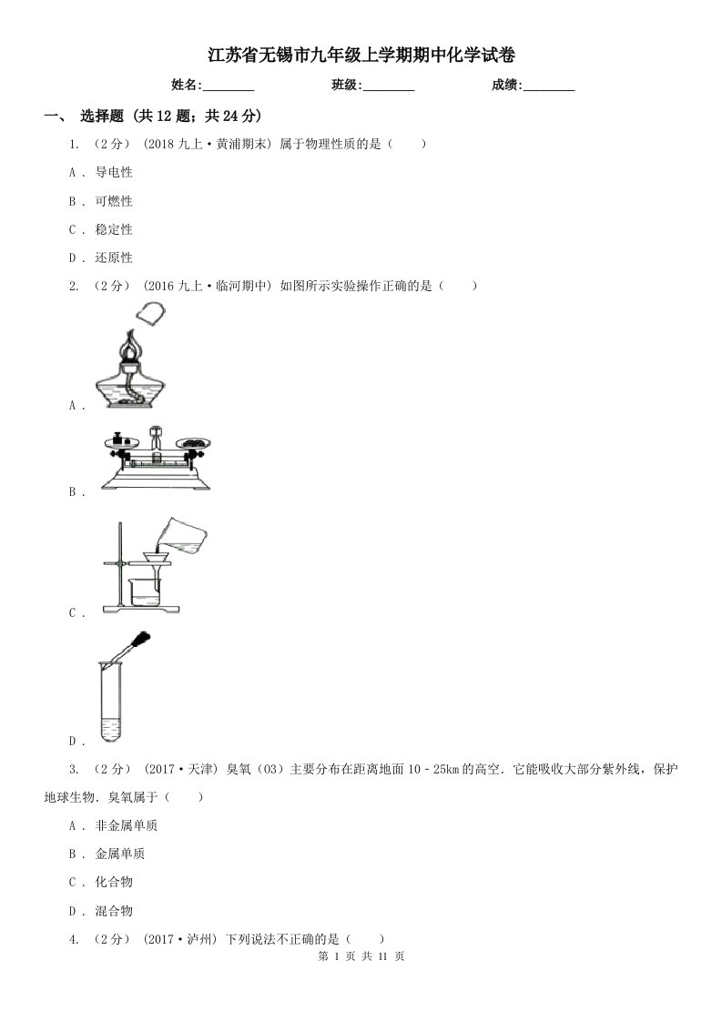 江苏省无锡市九年级上学期期中化学试卷