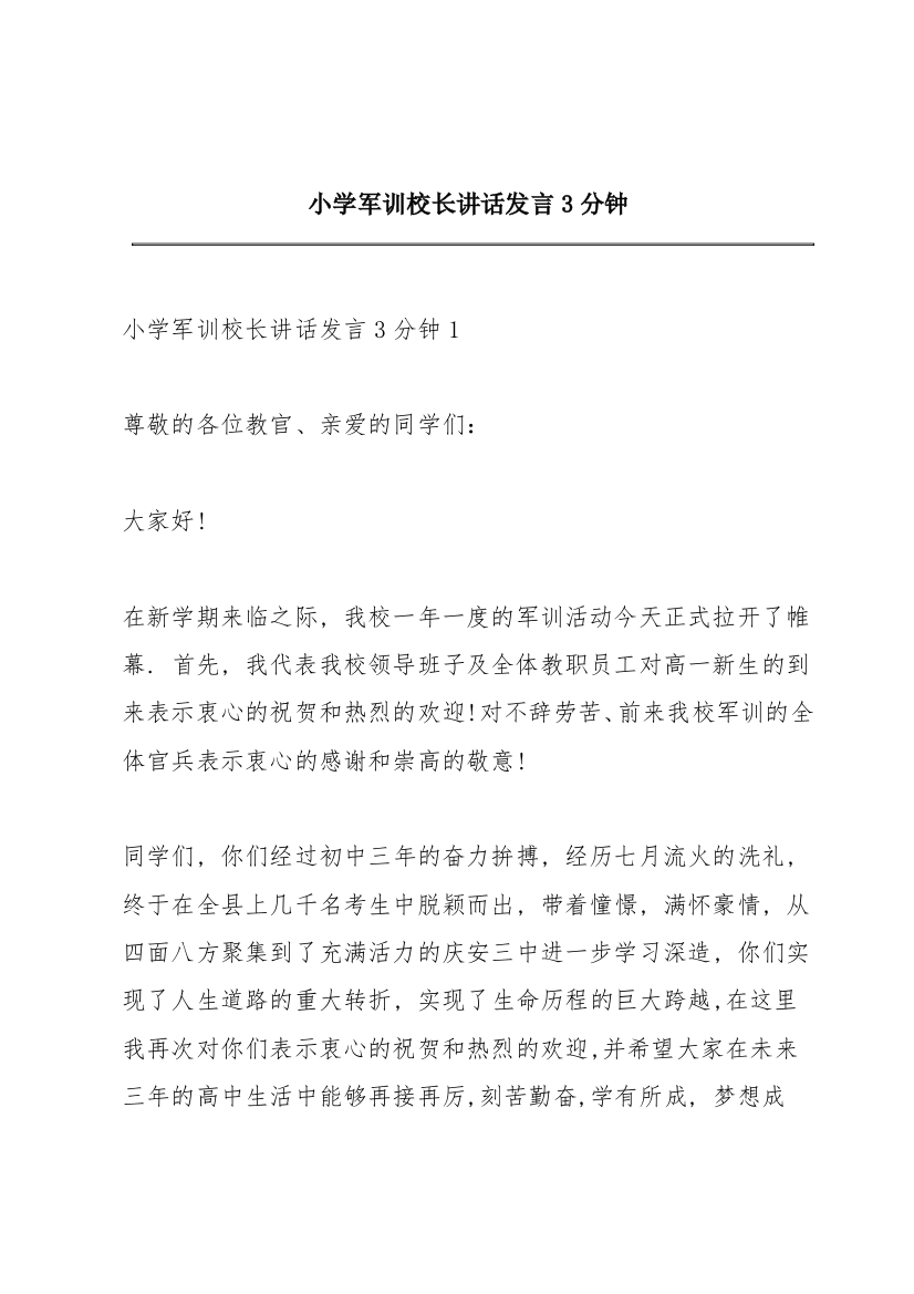 小学军训校长讲话发言3分钟