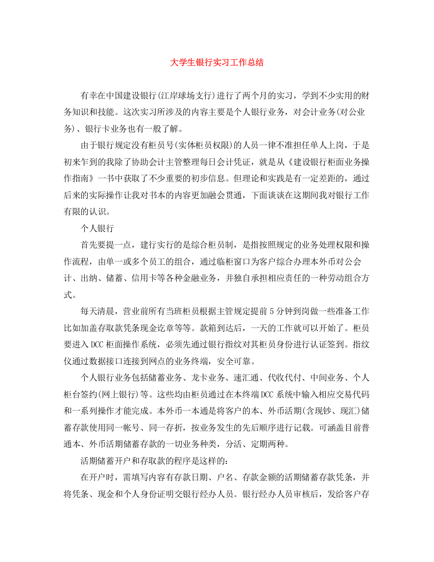 精编之大学生银行实习工作总结