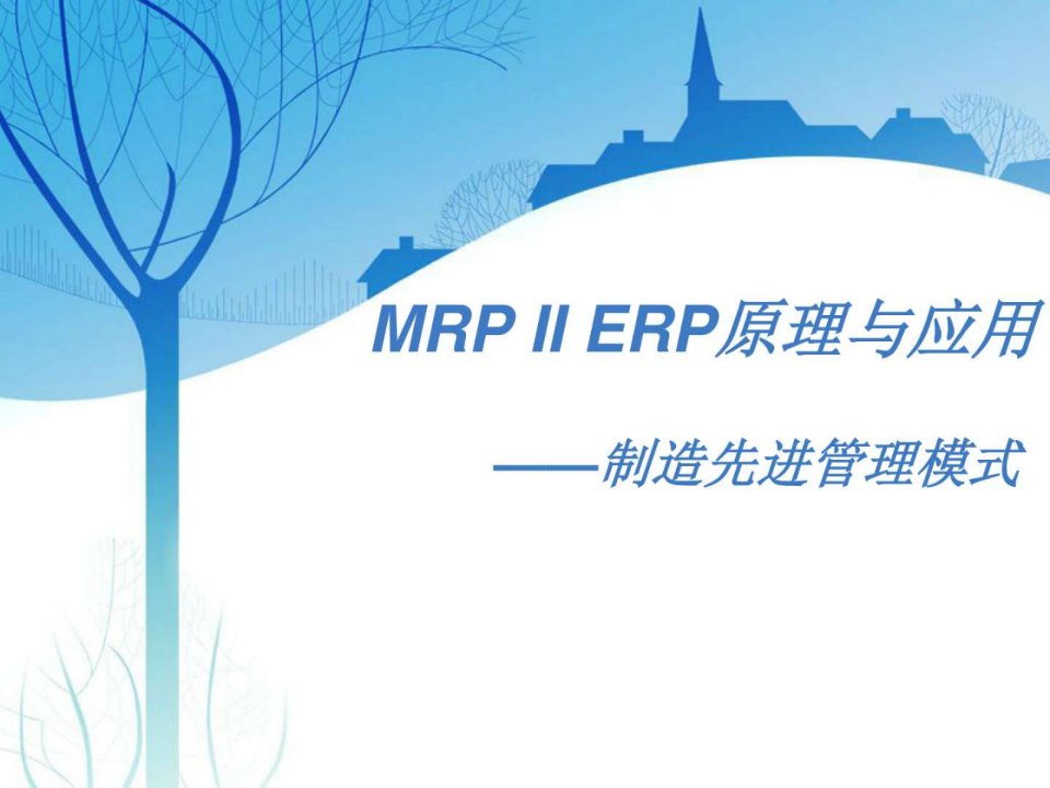 MRPIIERP原理与应用制造先进管理模式