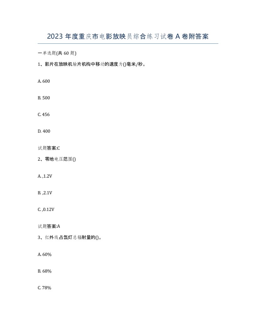 2023年度重庆市电影放映员综合练习试卷A卷附答案