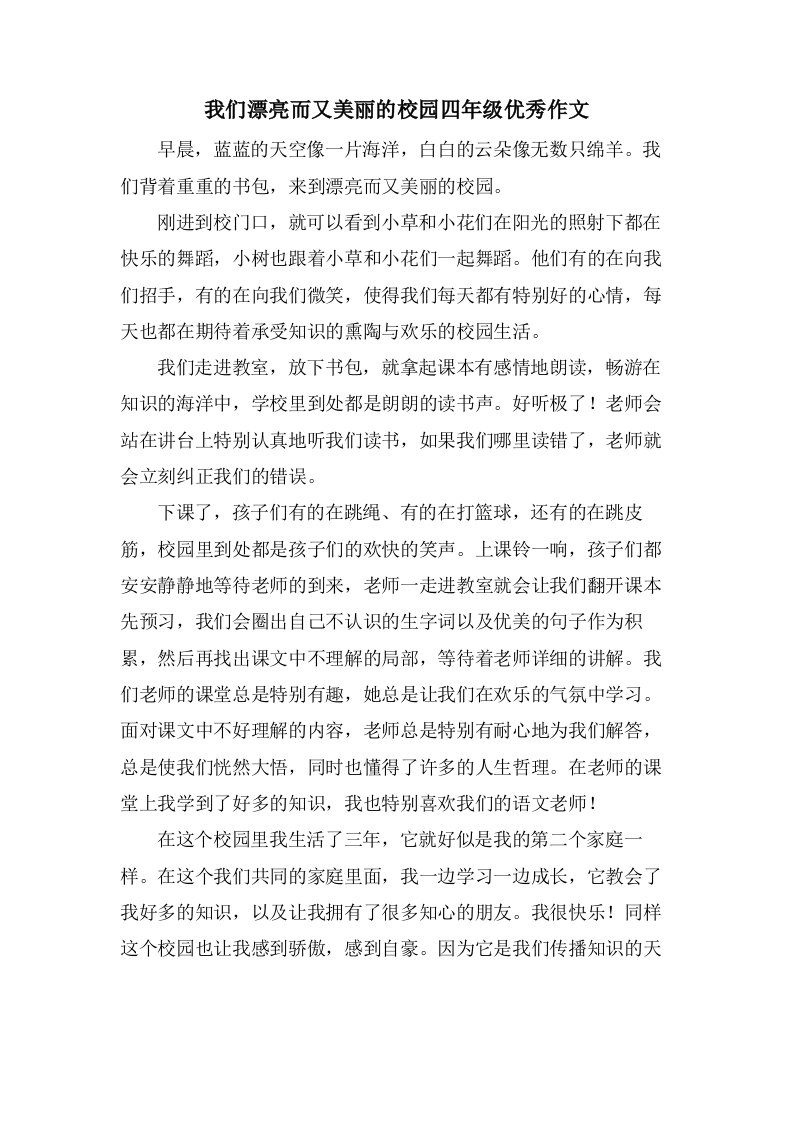 我们漂亮而又美丽的校园四年级作文