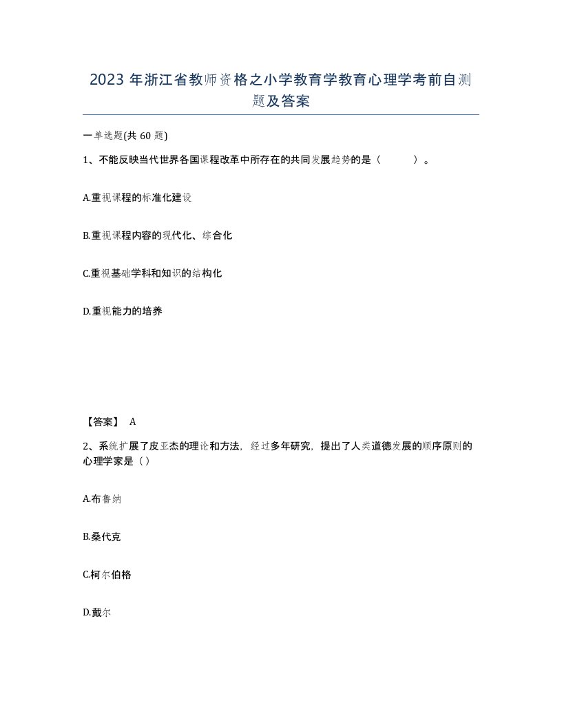 2023年浙江省教师资格之小学教育学教育心理学考前自测题及答案