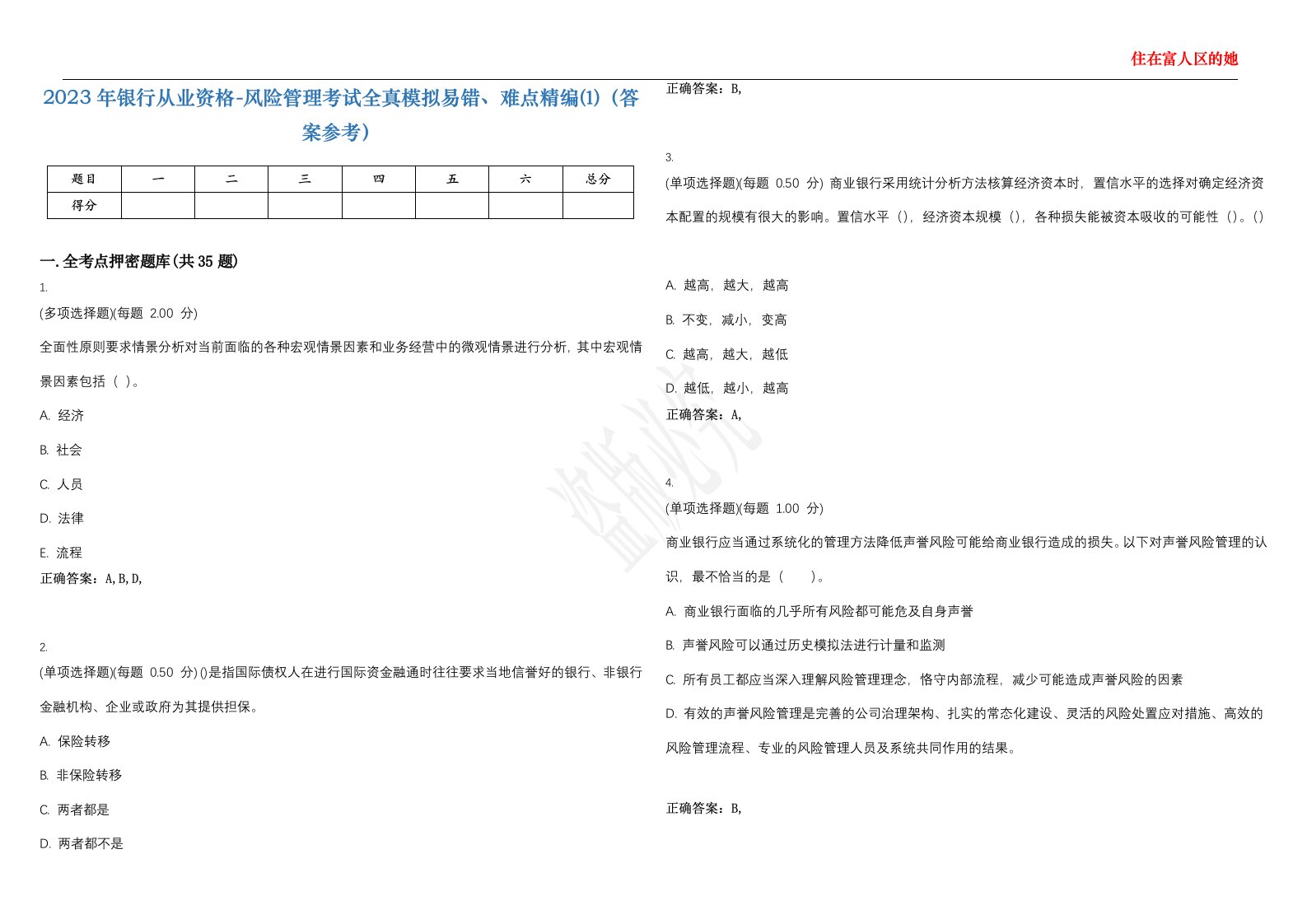 2023年银行从业资格-风险管理考试全真模拟易错、难点精编⑴（答案参考）试卷号；34