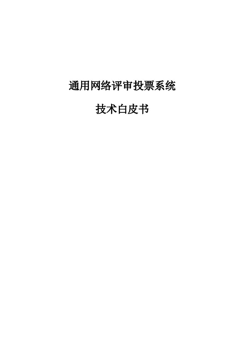 通用网络评审投票系统技术白皮书