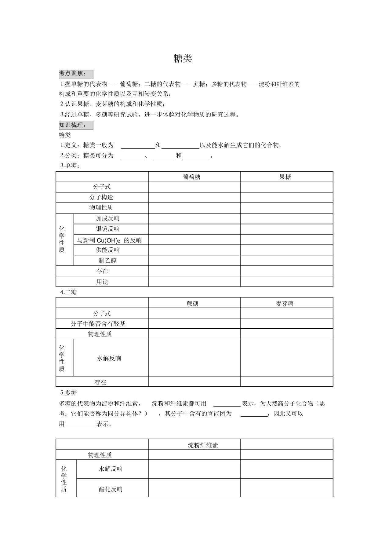 高三化学一轮复习教案糖类蛋白质