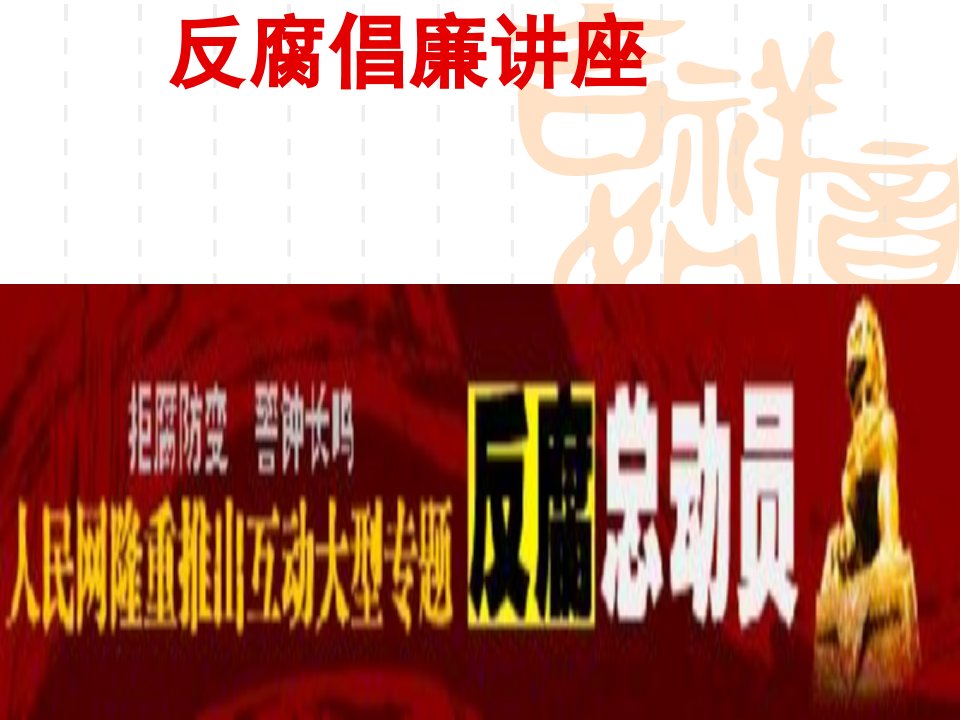 《反腐倡廉讲座教育》PPT课件