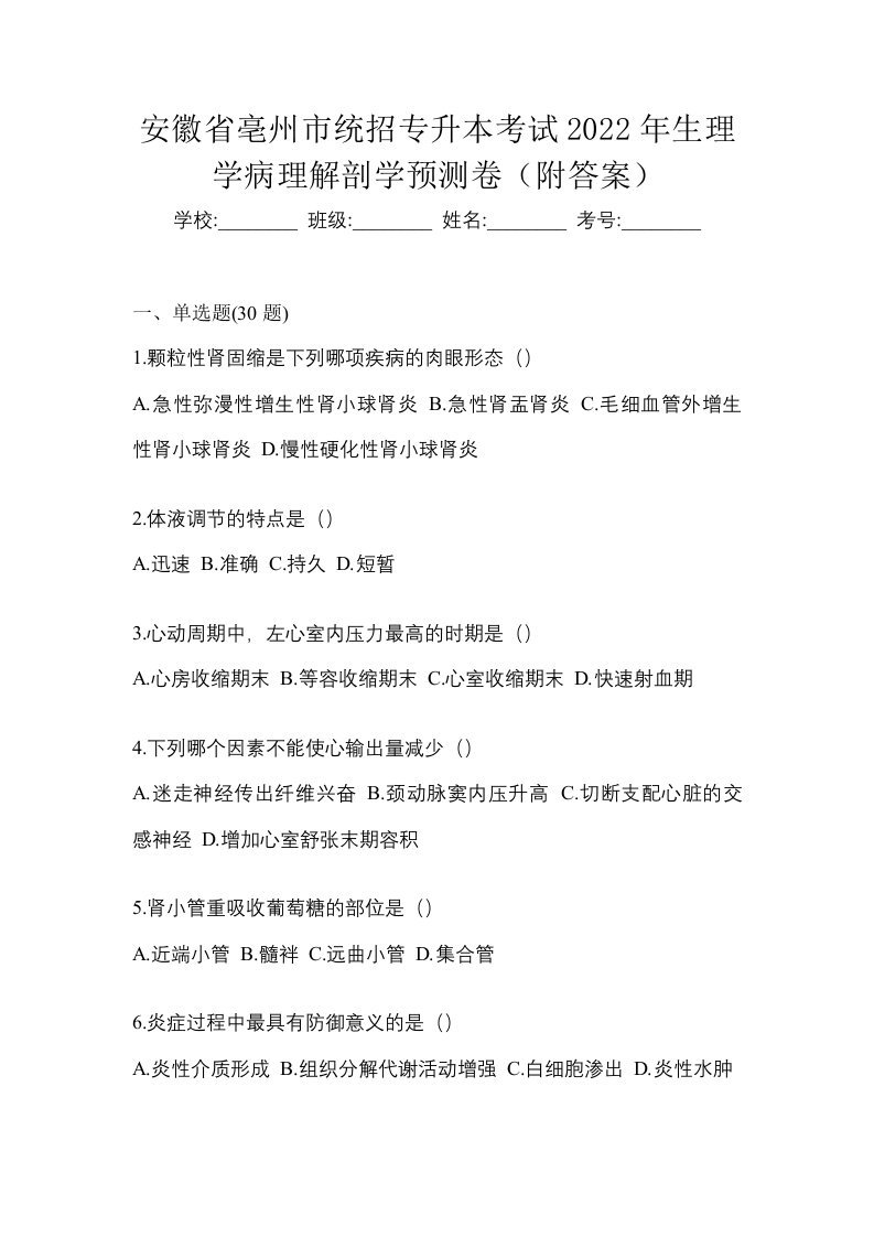 安徽省亳州市统招专升本考试2022年生理学病理解剖学预测卷附答案