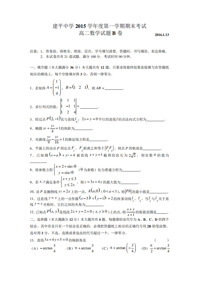 上海市建平中学高二第一学期期末考试数学(B)试卷