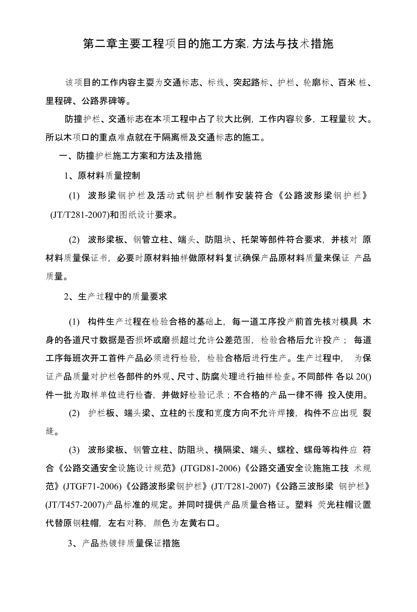 第二章主要工程项目的施工方案、方法与技术措施