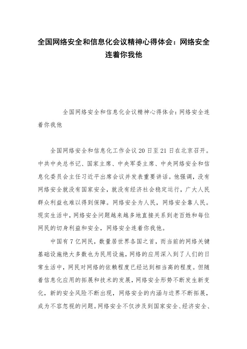 全国网络安全和信息化会议精神心得体会：网络安全连着你我他