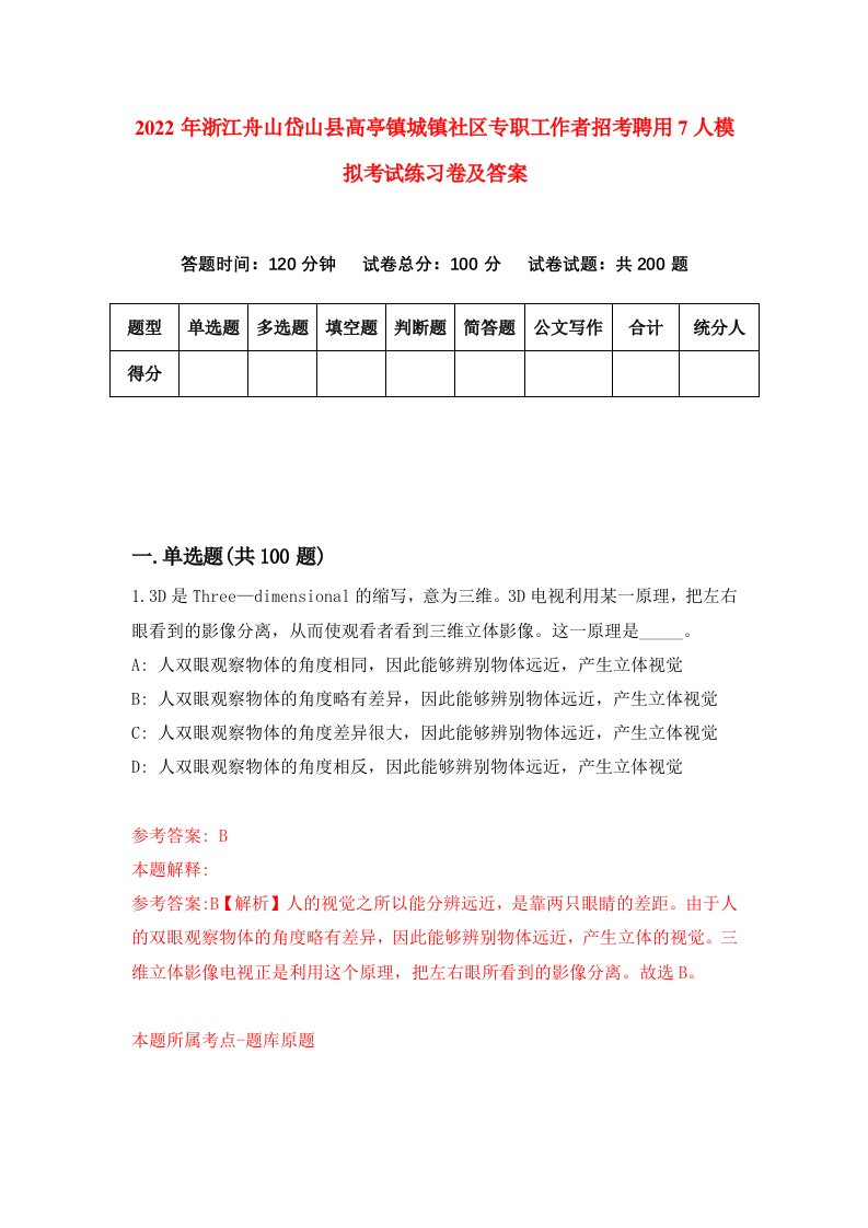 2022年浙江舟山岱山县高亭镇城镇社区专职工作者招考聘用7人模拟考试练习卷及答案第7版