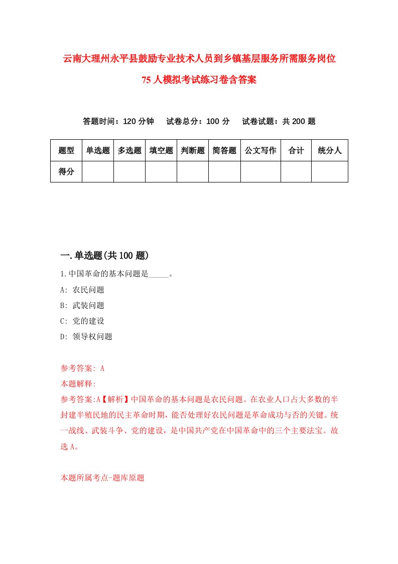 云南大理州永平县鼓励专业技术人员到乡镇基层服务所需服务岗位75人模拟考试练习卷含答案6