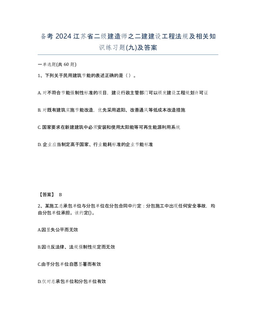 备考2024江苏省二级建造师之二建建设工程法规及相关知识练习题九及答案