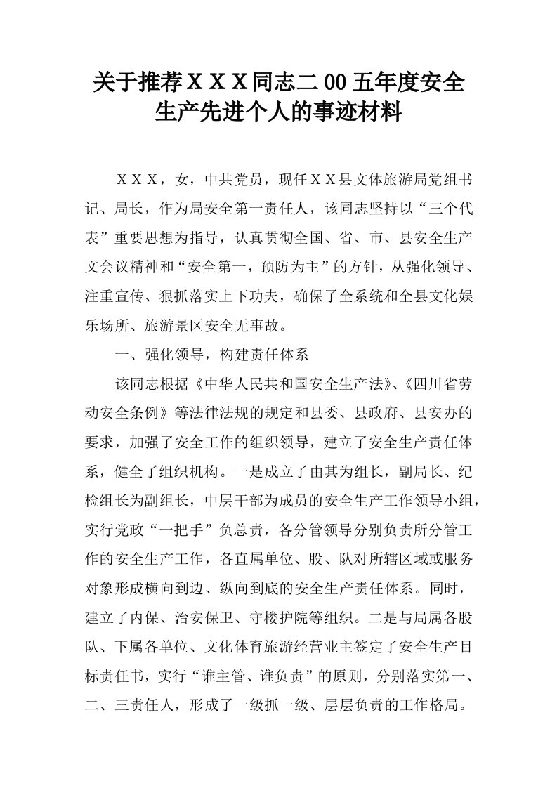 关于推荐ＸＸＸ同志二00五年度安全生产先进个人的事迹材料