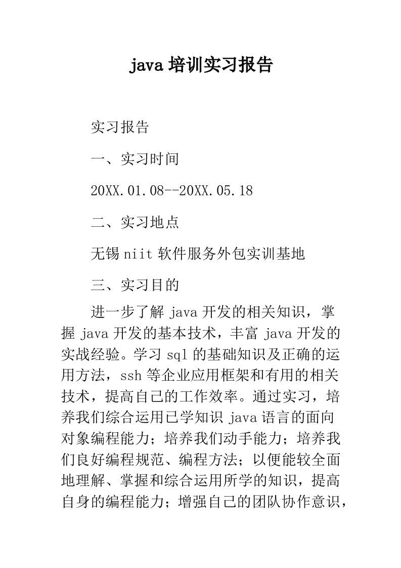 java培训实习报告