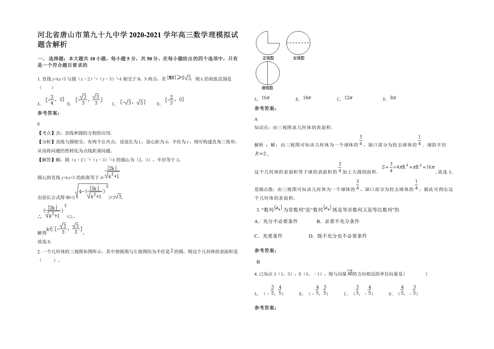 河北省唐山市第九十九中学2020-2021学年高三数学理模拟试题含解析