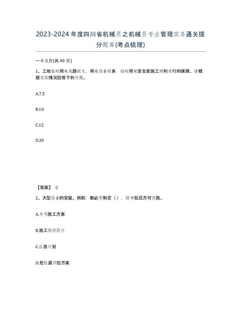 2023-2024年度四川省机械员之机械员专业管理实务通关提分题库考点梳理