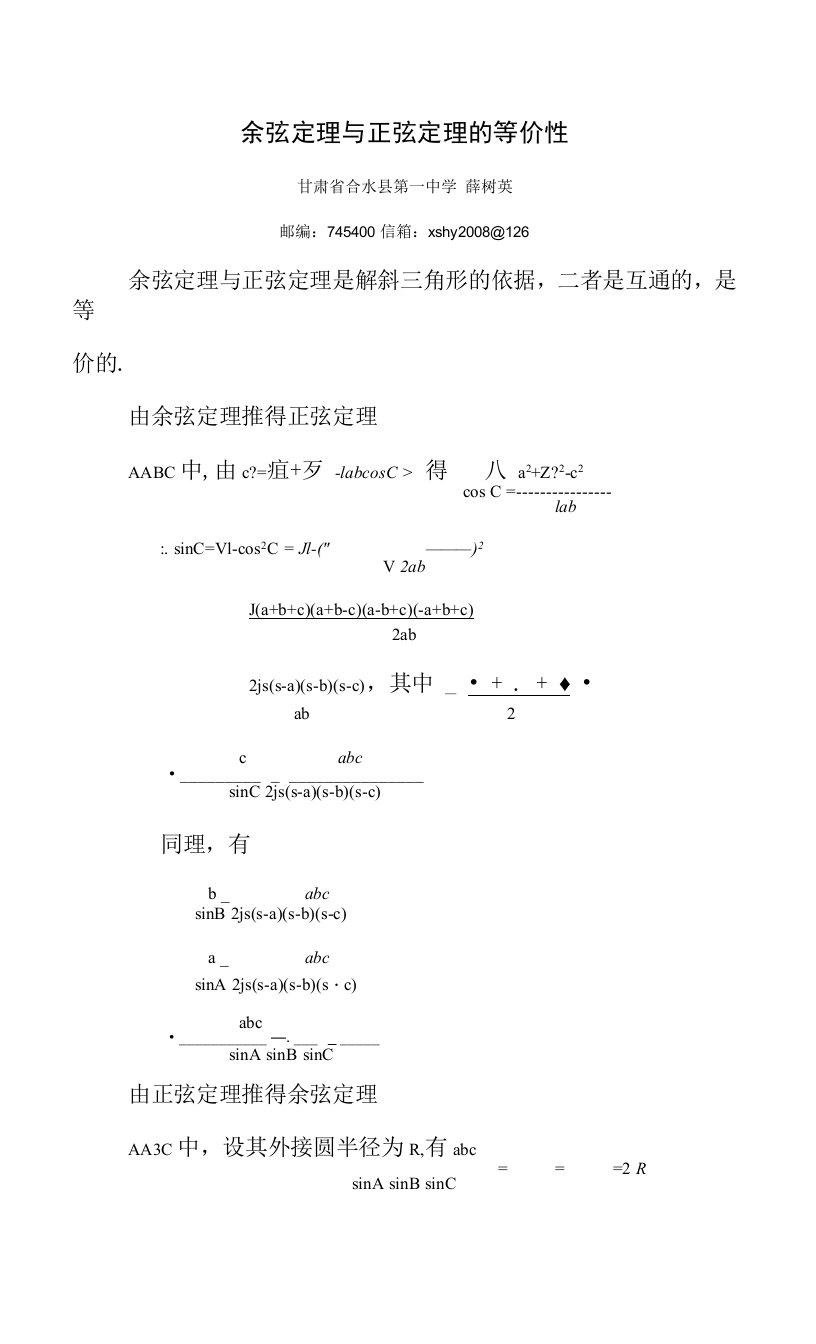 余弦定理与正弦定理的等价性