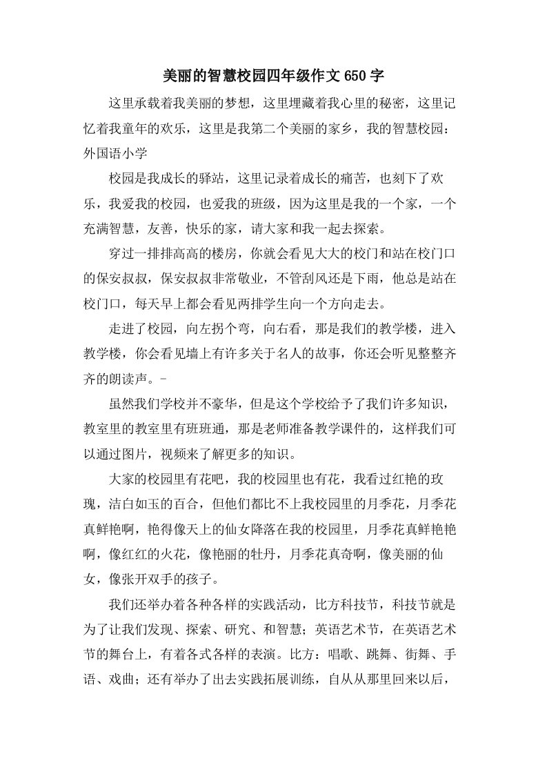 美丽的智慧校园四年级作文650字