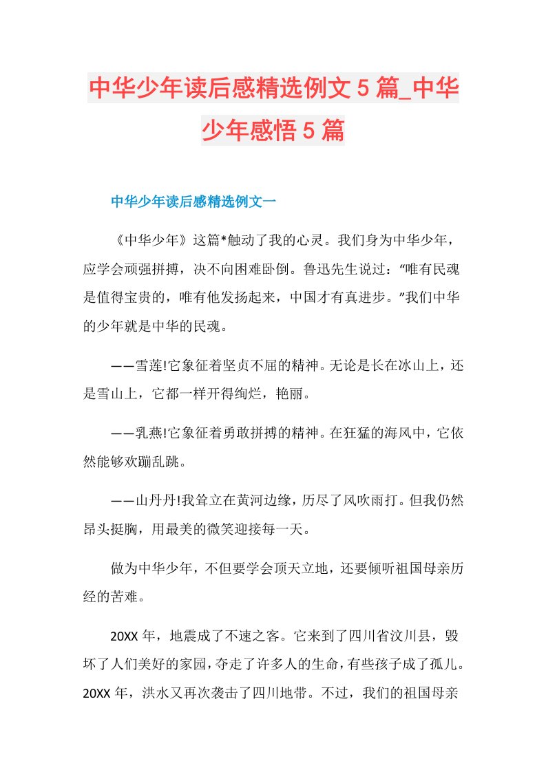 中华少年读后感精选例文5篇中华少年感悟5篇