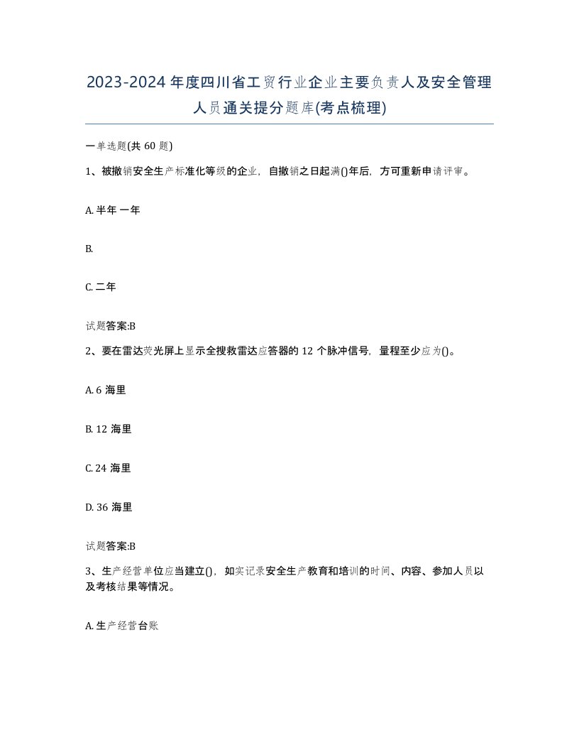 20232024年度四川省工贸行业企业主要负责人及安全管理人员通关提分题库考点梳理